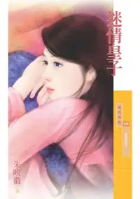 在飛比找Readmoo電子書優惠-迷情皇子【冤家路窄二】〔限〕