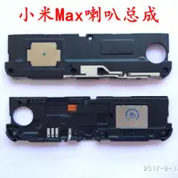 在飛比找ETMall東森購物網優惠-適用于 小米Max/max2/MAX3 喇叭總成 原裝 揚聲