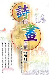 在飛比找三民網路書店優惠-詩情畫意系列(全5冊)――老智慧新思維