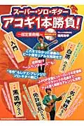 在飛比找誠品線上優惠-ス-パ-・ソロ・ギタ-アコギ1本勝負! 超定番曲編