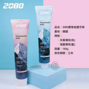 【本店有發票】韓國 2080 愛敬 岩鹽牙膏 160g 喜馬拉雅 玫瑰鹽 水晶 礦物質 （網美小姐） (8.3折)