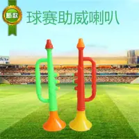 在飛比找樂天市場購物網優惠-大號嗩吶喇叭高音喇叭球賽活動運動會助威吶喊游戲吹奏兒童玩具