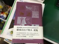 在飛比找露天拍賣優惠-魑魅魍魎正從世界歪斜的角落裡凝視著你聽來自江戶的人說鬼 百物