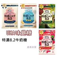 在飛比找蝦皮購物優惠-【星雨日貨】電子發票 UHA味覺糖 特濃8.2牛奶糖 鹽牛奶