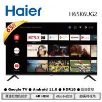 在飛比找蝦皮購物優惠-【Haier 海爾】65型 4K HDR 安卓11.0 AI