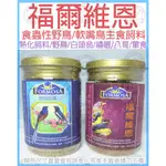 ❄中華鳥園❄【熟化飼料】福爾維恩-食蟲性野鳥&軟嘴鳥主食飼料-400公克/420公克 白頭翁/長尾四喜/八哥/綠繡眼