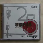 雨果發燒碟16 25周年版 LPCD45II CD 發燒天碟 示範碟 原聲碟 流行風向標