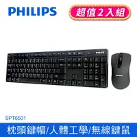 在飛比找PChome24h購物優惠-(2入)PHILIPS 飛利浦 2.4G無線鍵盤滑鼠組/黑 