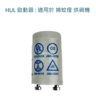 【家電零件】捕蚊燈 烘碗機 HUL啟動器 FS-1P FS-2 FS-7P 起動器 點燈管 適用烘碗機 【蘑菇生活家電】