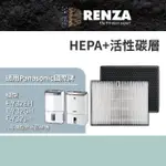 【RENZA】適用PANASONIC 國際牌 F-Y32EH Y32GH Y32JH F-Y36JH Y20JH 空氣清淨機(HEPA濾網+活性碳濾網 濾芯)