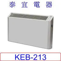 在飛比找Yahoo!奇摩拍賣優惠-【泰宜電器】HELLER 嘉儀 KEB-213 對流式電暖器