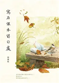 在飛比找TAAZE讀冊生活優惠-寫在課本留白處 (二手書)