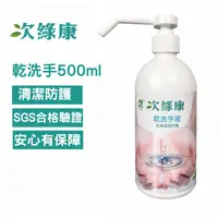 在飛比找PChome24h購物優惠-【次綠康】次氯酸乾洗手液500ml(HWWS)