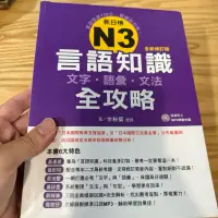 在飛比找蝦皮購物優惠-喃喃字旅二手書《新日檢N3言語知識全攻略 文字 語彙 文法 