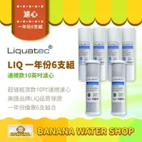 在飛比找樂天市場購物網優惠-【LIQUATEC】5M PP纖維濾心 4支 CTO濾芯 2