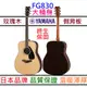 分期免運 終身保固/贈千元配件 Yamaha FG830 民謠 木 吉他 面單板 玫瑰木 側背板 41吋 大桶身 公司貨