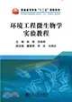 環境工程微生物學實驗教程（簡體書）