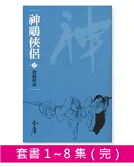 在飛比找TAAZE讀冊生活優惠-神鵰俠侶（8冊合售）新修文庫版 (電子書)