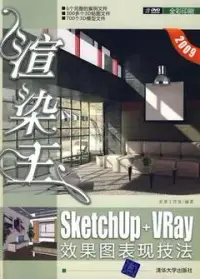 在飛比找博客來優惠-渲染王︰SketchUp+VRay效果圖表現技法(附贈DVD