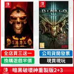 NS 暗黑破壞神 2 +3 獄火重生 暗黑破壞神2 重製版 + 暗黑破壞神3 永恆之戰