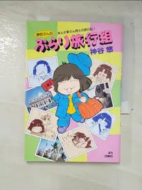 在飛比找蝦皮購物優惠-神谷さんのぷらり旅行組_日文_悠·神谷【T4／繪本_A5Q】