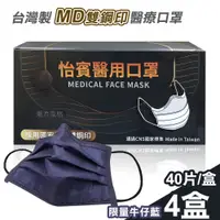 在飛比找蝦皮商城優惠-【怡賓】MD雙鋼印醫療級三層口罩40片x4盒-限量牛仔藍(Y