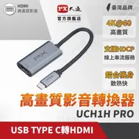 在飛比找momo購物網優惠-【PX 大通】★UCH1H PRO 一對一 接口USB-C 