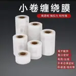 小卷纏繞膜4CM 外賣盒打包盒密封防漏膜 5CM扎捆膜 10CM大小卷拉伸膜 打包膜 工業膠膜 棧板膜 酒瓶封口膜密封膜