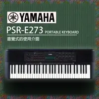 在飛比找蝦皮購物優惠-『YAMAHA 山葉』PSR-E273 入門款標準61鍵電子