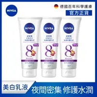 在飛比找PChome24h購物優惠-(3入組)NIVEA 妮維雅 夜間美白保濕精華乳180ML