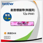 BROTHER TZ-TAPE TZE-PH41 18MM 創意標籤帶
