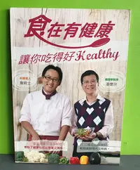 在飛比找Yahoo!奇摩拍賣優惠-《食在有健康》ISBN:9789868577848│庫立馬媒