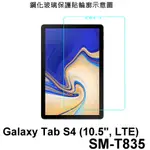 三星 平板 SAMSUNG GALAXY TAB S4 SM-T835 10.5吋 防爆 鋼化玻璃 保護貼