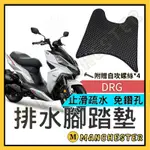 【曼徹斯特】DRG腳踏墊 腳踏墊 DRG158 DRG機車踏墊 DRG腳踏墊  SYM 三陽機車腳踏墊 DRG BT