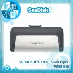 【藍海小舖】SANDISK SDDDC2 ULTRA 32GB 150MB TYPEC 雙用隨身碟