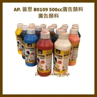 在飛比找蝦皮購物優惠-AP. 普思  B0109 500cc廣告顏料 廣告顏料  