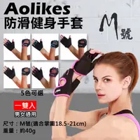 在飛比找松果購物優惠-Aolikes 防滑健身手套 M號 健身護具手套 (4.4折