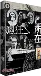 瘋狂之所在：瘋人院、精神病院到治療型社區，一段顛覆想像的三百年精神醫學史及未來