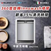 在飛比找momo購物網優惠-【Glem Gas】半嵌洗碗機 不含安裝(GWQ7735E)