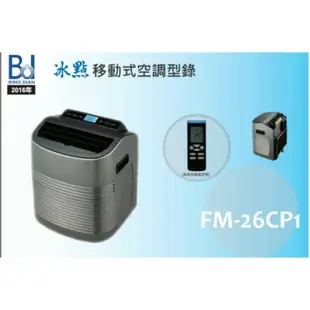 實體店面及售後服務大金DAIKIN、日立HITACHI各種冷氣品牌冰點冷氣 移動式冷氣 FM-26CP1