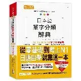 在飛比找遠傳friDay購物優惠-日本語單字分類辭典 N1,N2,N3,N4,N5單字分類辭典