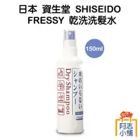 在飛比找蝦皮商城優惠-日本 資生堂 SHISEIDO FRESSY 乾洗洗髮水 1