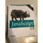 JAVASCRIPT 大全 第六版