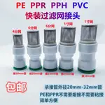 滿99元起出貨 【品質保證】黑PE PPR PVC 不鏽鋼 水管304過濾網 免熱熔快裝進水口末端過濾器