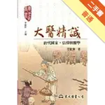 大醫精誠：唐代國家、信仰與醫學[二手書_普通]11314943073 TAAZE讀冊生活網路書店