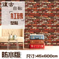 在飛比找蝦皮購物優惠-🗻復古工業風自黏PVC紅磚壁紙 壁貼 紅磚牆 中式文化石