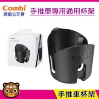 在飛比找蝦皮購物優惠-現貨 Combi 手推車 通用型 杯架(1入) 台灣公司貨 