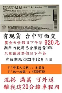 在飛比找Yahoo!奇摩拍賣優惠-現貨供應~台中可面交【饗食天堂 下午茶】假日下午茶９２０元/