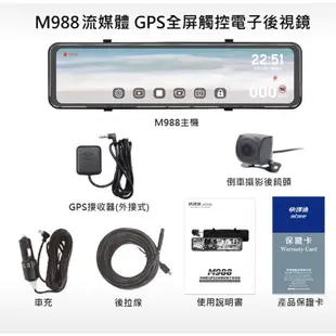 快譯通 Abee M988 流媒體 前後行車記錄器+GPS測速 全屏觸控電子後視鏡 送基本安裝 送128G