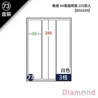 在飛比找蝦皮商城優惠-岱門文具 (73)鶴屋 A4電腦標籤 105張入 【B662